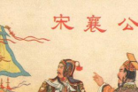 泓水之战：宋襄公太过于理想化，在这一战中重伤不治而亡